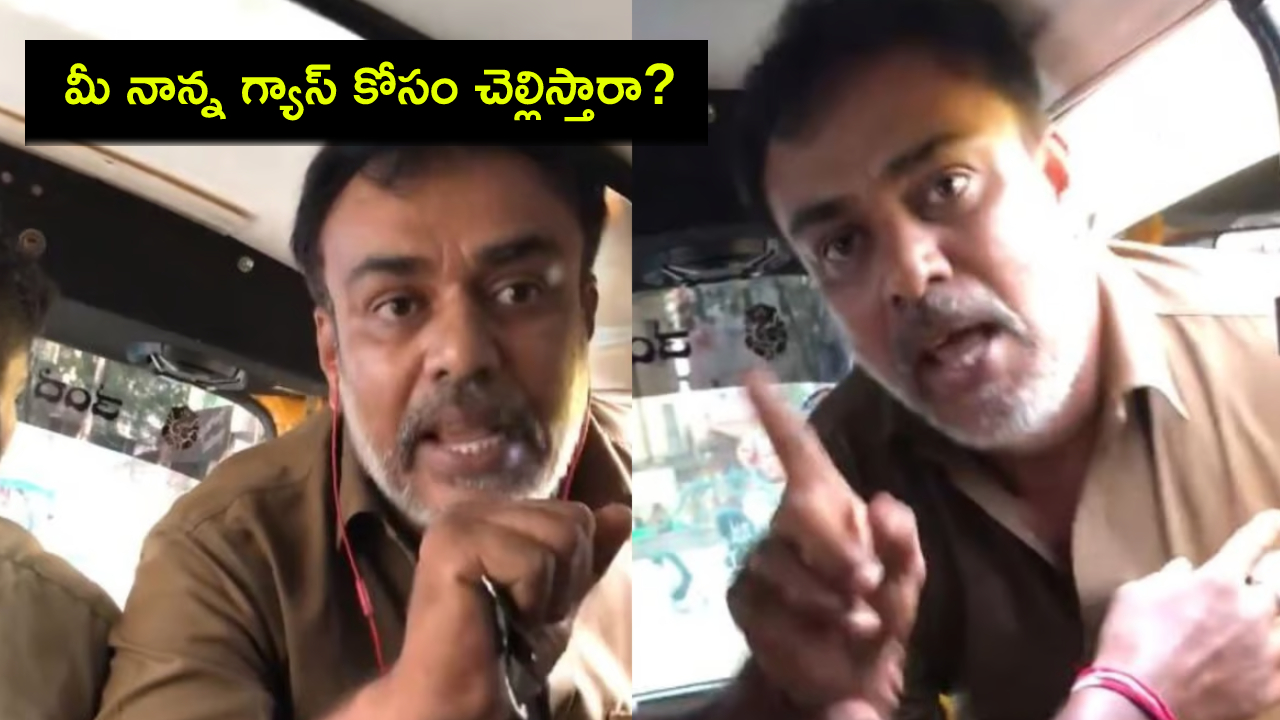Viral Video : మహిళతో ఆటో డ్రైవర్ తీవ్ర వాగ్వాదం.. ఓలా రైడ్ రద్దు చేసిందని చెంపదెబ్బ కొట్టాడు.. వీడియో! Viral Video : మహిళతో ఆటో డ్రైవర్ తీవ్ర వాగ్వాదం.. ఓలా రైడ్ రద్దు చేసిందని చెంపదెబ్బ కొట్టాడు.. వీడియో!