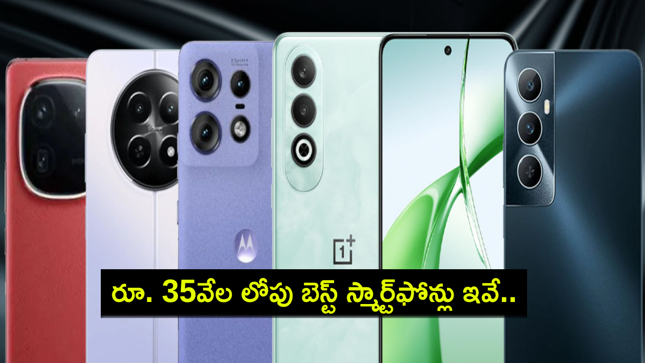 Best Mobile Phones : కొత్త ఫోన్ కొంటున్నారా? రూ. 35వేల లోపు ధరలో బెస్ట్ స్మార్ట్ఫోన్లు ఇవే.. మీకు నచ్చిన ఫోన్ కొనేసుకోండి..! Best Mobile Phones : కొత్త ఫోన్ కొంటున్నారా? రూ. 35వేల లోపు ధరలో బెస్ట్ స్మార్ట్ఫోన్లు ఇవే.. మీకు నచ్చిన ఫోన్ కొనేసుకోండి..!