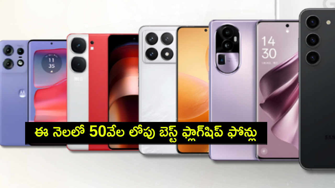 Best Mobile Phones : కొత్త ప్రీమియం ఫోన్ కావాలా? ఈ సెప్టెంబర్లో 50వేల లోపు ధరకే బెస్ట్ ఫ్లాగ్షిప్ ఫోన్లు మీకోసం..! Best Mobile Phones : కొత్త ప్రీమియం ఫోన్ కావాలా? ఈ సెప్టెంబర్లో 50వేల లోపు ధరకే బెస్ట్ ఫ్లాగ్షిప్ ఫోన్లు మీకోసం..!