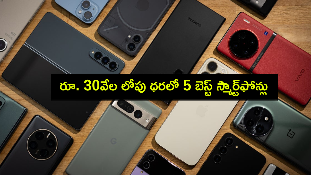 Best Phones 2024 : ఈ సెప్టెంబర్లో రూ. 30వేల లోపు ధరలో 5 బెస్ట్ స్మార్ట్ఫోన్లు ఇవే.. ఫుల్ లిస్టు మీకోసం..! Best Phones 2024 : ఈ సెప్టెంబర్లో రూ. 30వేల లోపు ధరలో 5 బెస్ట్ స్మార్ట్ఫోన్లు ఇవే.. ఫుల్ లిస్టు మీకోసం..!