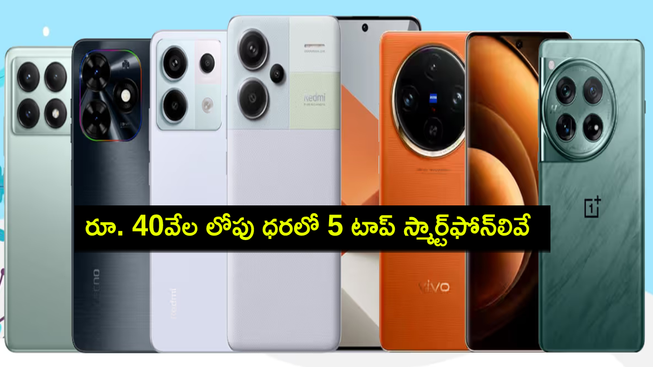 Best Phones 2024 : ఈ సెప్టెంబరులో రూ. 40వేల లోపు ధరలో టాప్ ఫోన్లివే.. మీకు నచ్చిన ఫోన్ కొనేసుకోండి! Best Phones 2024 : ఈ సెప్టెంబరులో రూ. 40వేల లోపు ధరలో టాప్ ఫోన్లివే.. మీకు నచ్చిన ఫోన్ కొనేసుకోండి!