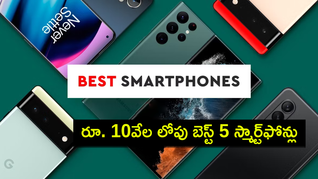 Best Phones 2024 : ఈ సెప్టెంబర్లో రూ. 10వేల లోపు ధరలో బెస్ట్ 5 స్మార్ట్ఫోన్లు ఇవే.. మీకు నచ్చిన ఫోన్ కొనేసుకోండి! Best Phones 2024 : ఈ సెప్టెంబర్లో రూ. 10వేల లోపు ధరలో బెస్ట్ 5 స్మార్ట్ఫోన్లు ఇవే.. మీకు నచ్చిన ఫోన్ కొనేసుకోండి!