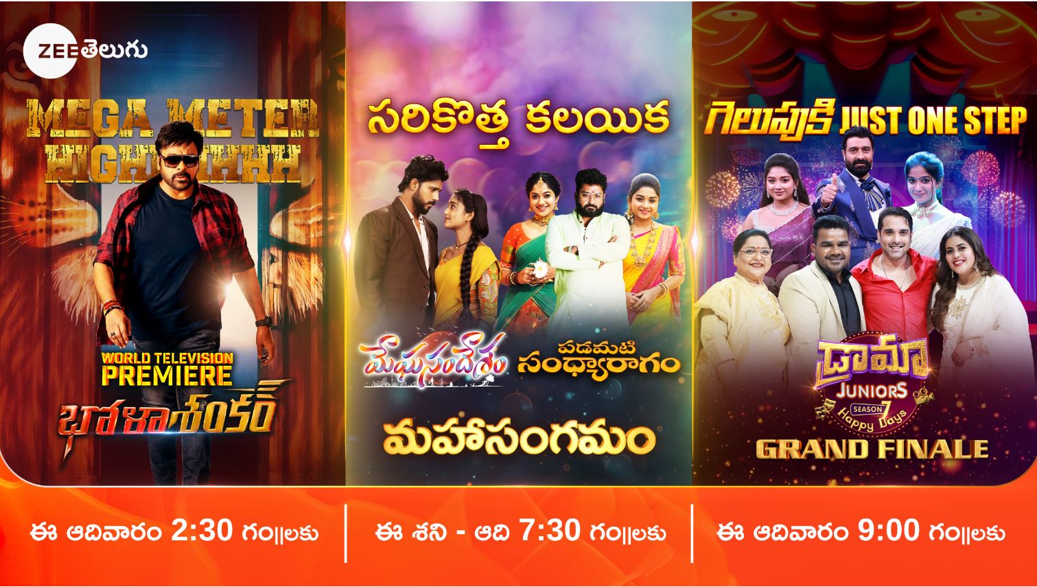 Drama Juniors 7 grand Finale : ఆదివారం హంగామా.. జీ తెలుగులో డ్రామా జూనియర్స్ సీజన్ 7 గ్రాండ్ ఫినాలే పార్ట్ 1.. భోళా శంకర్ వరల్డ్ టెలివిజన్ ప్రీమియర్! Drama Juniors 7 grand Finale : ఆదివారం హంగామా.. జీ తెలుగులో డ్రామా జూనియర్స్ సీజన్ 7 గ్రాండ్ ఫినాలే పార్ట్ 1.. భోళా శంకర్ వరల్డ్ టెలివిజన్ ప్రీమియర్!