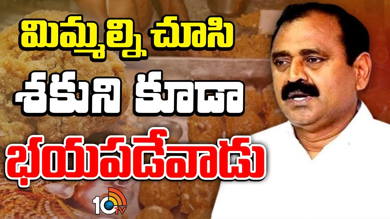 Bhumana Karunakar Reddy : మిమ్మల్ని చూసి శకుని కూడా భయపడేవాడు