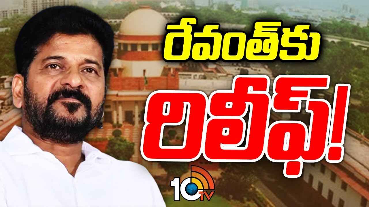 సుప్రీంకోర్టులో సీఎం రేవంత్ రెడ్డికి బిగ్ రిలీఫ్..! సుప్రీంకోర్టులో సీఎం రేవంత్ రెడ్డికి బిగ్ రిలీఫ్..!