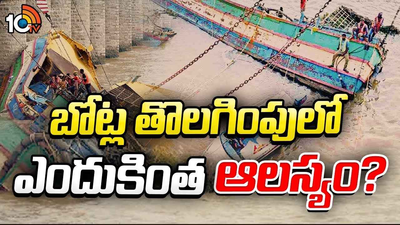 ప్రకాశం బ్యారేజీ గేట్ల దగ్గర చిక్కుకున్న బోట్ల తొలగింపులో ఎందుకింత ఆలస్యం? ప్రకాశం బ్యారేజీ గేట్ల దగ్గర చిక్కుకున్న బోట్ల తొలగింపులో ఎందుకింత ఆలస్యం?