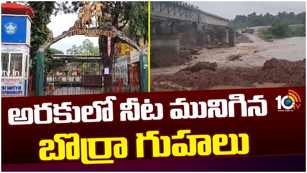 అరకులో నీట మునిగిన బొర్రా గుహలు