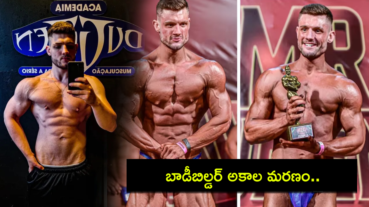 Brazil Bodybuilder : 19 ఏళ్ల బాడీబిల్డర్కు గుండెపోటు.. స్థూలకాయంతో పోరాడి అకాల మరణం..! Brazil Bodybuilder : 19 ఏళ్ల బాడీబిల్డర్కు గుండెపోటు.. స్థూలకాయంతో పోరాడి అకాల మరణం..!