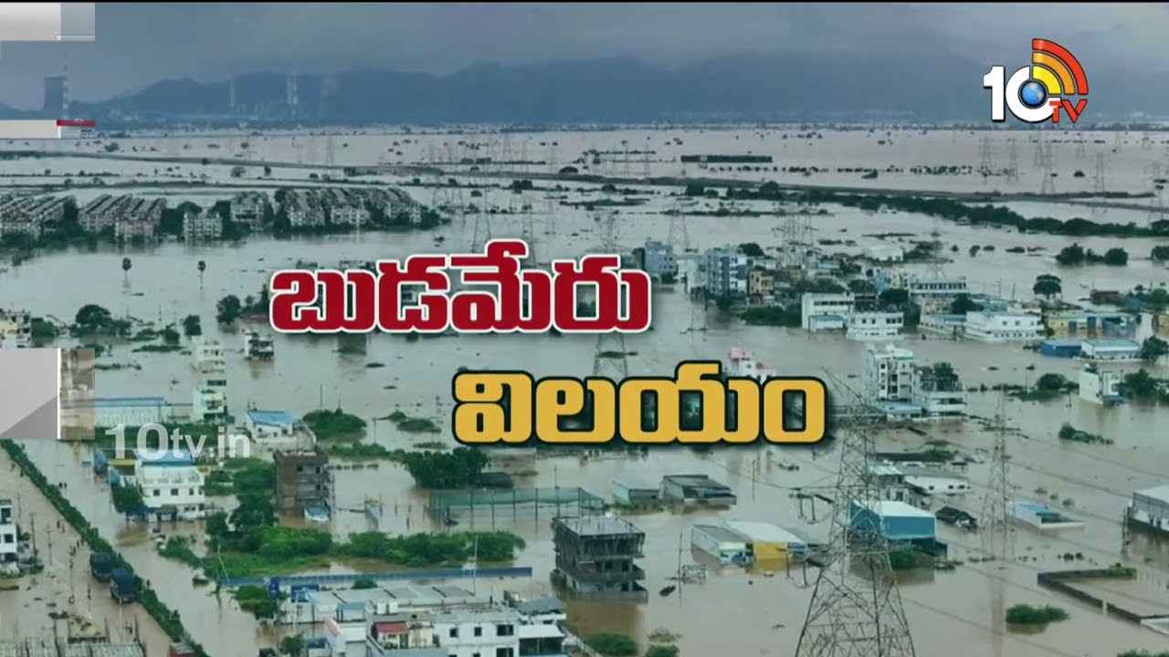 సరిగ్గా 20ఏళ్ల తర్వాత.. బుడమేరు దెబ్బకు మునిగిన విజయవాడ.. ఇది ఎవరి పాపం? సరిగ్గా 20ఏళ్ల తర్వాత.. బుడమేరు దెబ్బకు మునిగిన విజయవాడ.. ఇది ఎవరి పాపం?