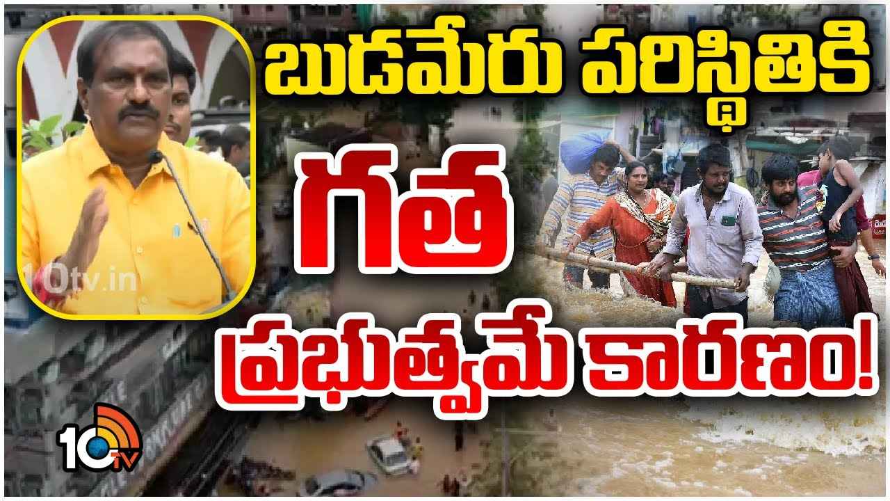 ఈ విపత్కర పరిస్థితులకు గత ప్రభుత్వమే కారణం- బుడమేరు వరదపై మంత్రి నిమ్మల సంచలన వ్యాఖ్యలు ఈ విపత్కర పరిస్థితులకు గత ప్రభుత్వమే కారణం- బుడమేరు వరదపై మంత్రి నిమ్మల సంచలన వ్యాఖ్యలు