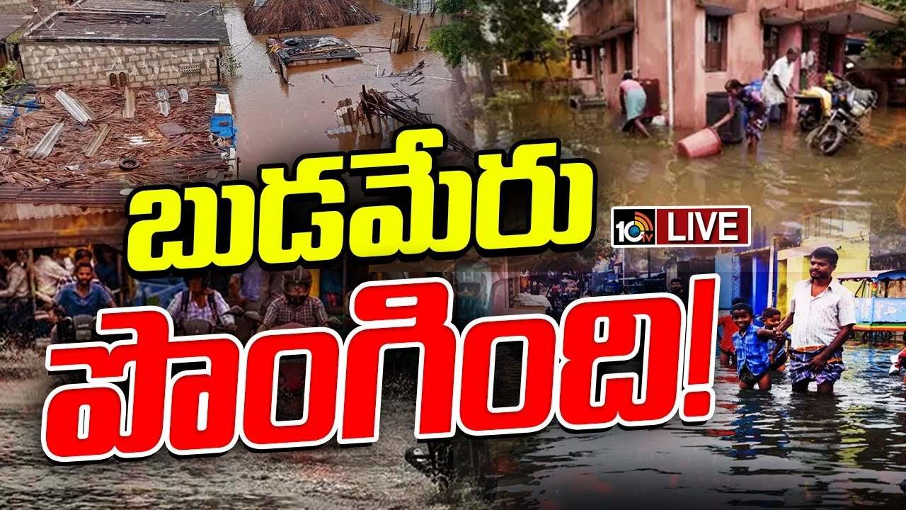 ఏపీలో వర్ష బీభత్సం.. వరద ముంపులో బెజవాడ.. రంగంలోకి ఎన్డీఆర్ఎఫ్, ఎస్డీఆర్ఎఫ్ బృందాలు ఏపీలో వర్ష బీభత్సం.. వరద ముంపులో బెజవాడ.. రంగంలోకి ఎన్డీఆర్ఎఫ్, ఎస్డీఆర్ఎఫ్ బృందాలు