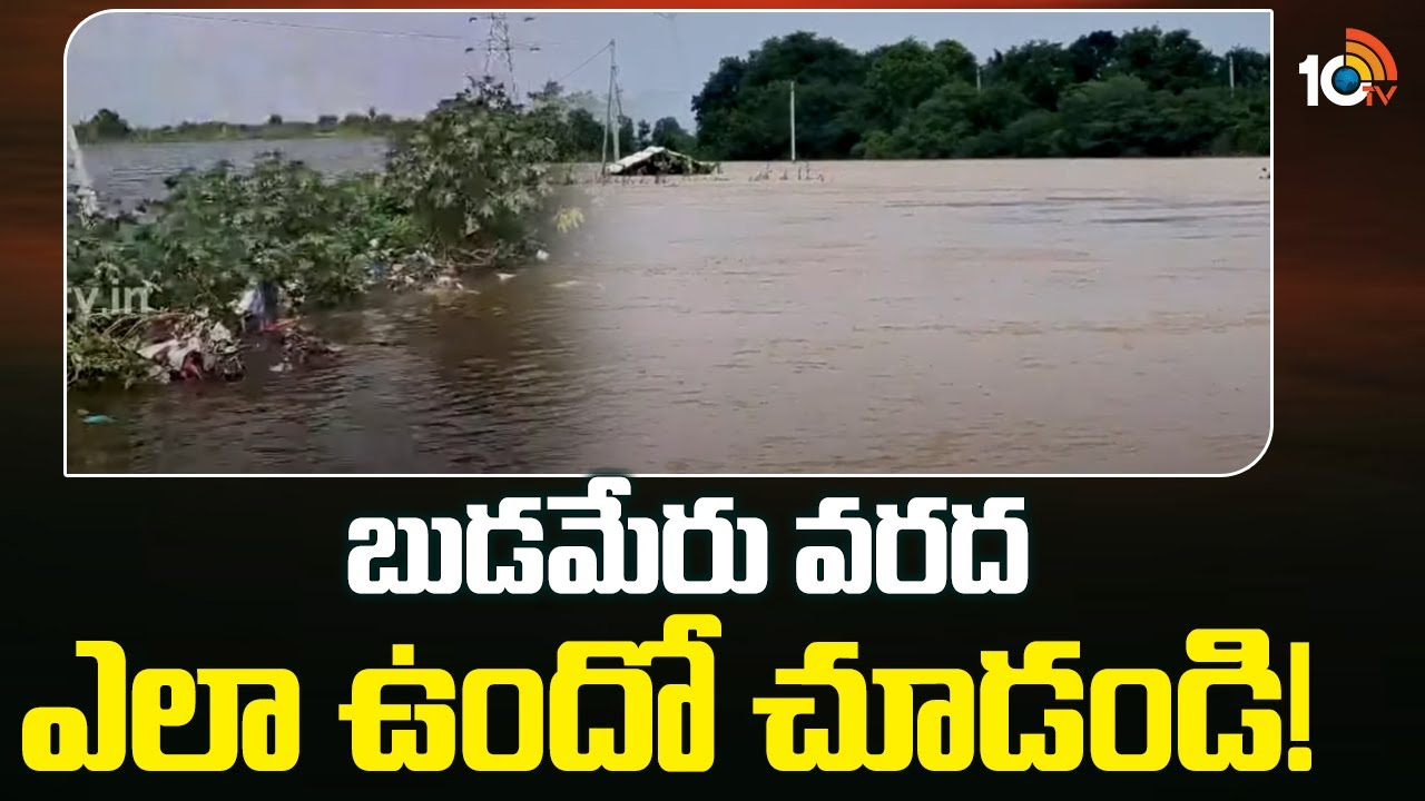 బుడమేరు వరద ఎలా ఉందో చూడండి