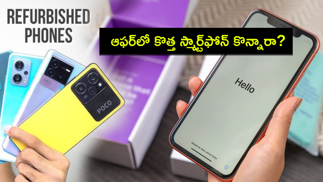 Buying Smartphone Sale : ఆన్లైన్లో మీరు కొన్న స్మార్ట్ఫోన్ కొత్తదేనా? సెకండ్ హ్యాండ్ ఫోనా? బాక్సు ఓపెన్ చేయకుండానే ఈజీగా తెలుసుకోవచ్చు..! Buying Smartphone Sale : ఆన్లైన్లో మీరు కొన్న స్మార్ట్ఫోన్ కొత్తదేనా? సెకండ్ హ్యాండ్ ఫోనా? బాక్సు ఓపెన్ చేయకుండానే ఈజీగా తెలుసుకోవచ్చు..!