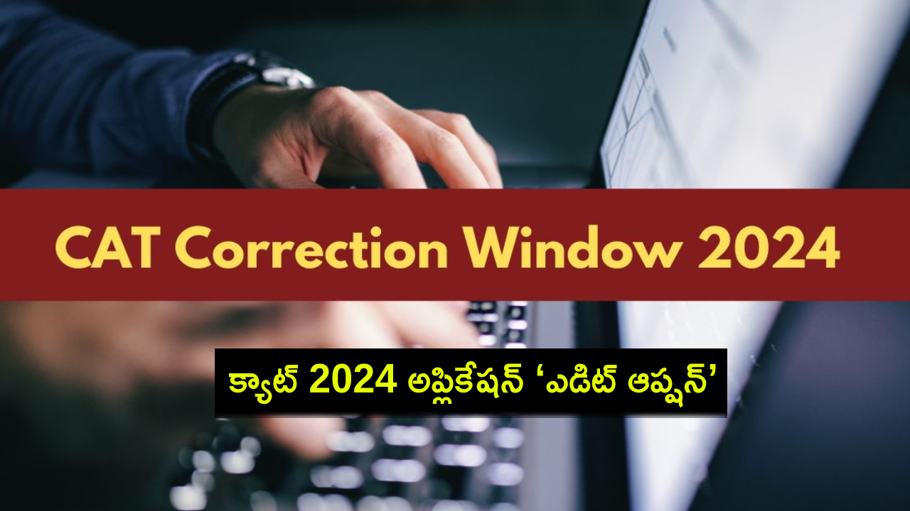 CAT 2024 Application : క్యాట్ 2024 అప్లికేషన్ ‘ఎడిట్ ఆప్షన్’ వచ్చిందోచ్.. మీ దరఖాస్తులో ఈ మార్పులు చేసుకోవచ్చు..! CAT 2024 Application : క్యాట్ 2024 అప్లికేషన్ ‘ఎడిట్ ఆప్షన్’ వచ్చిందోచ్.. మీ దరఖాస్తులో ఈ మార్పులు చేసుకోవచ్చు..!
