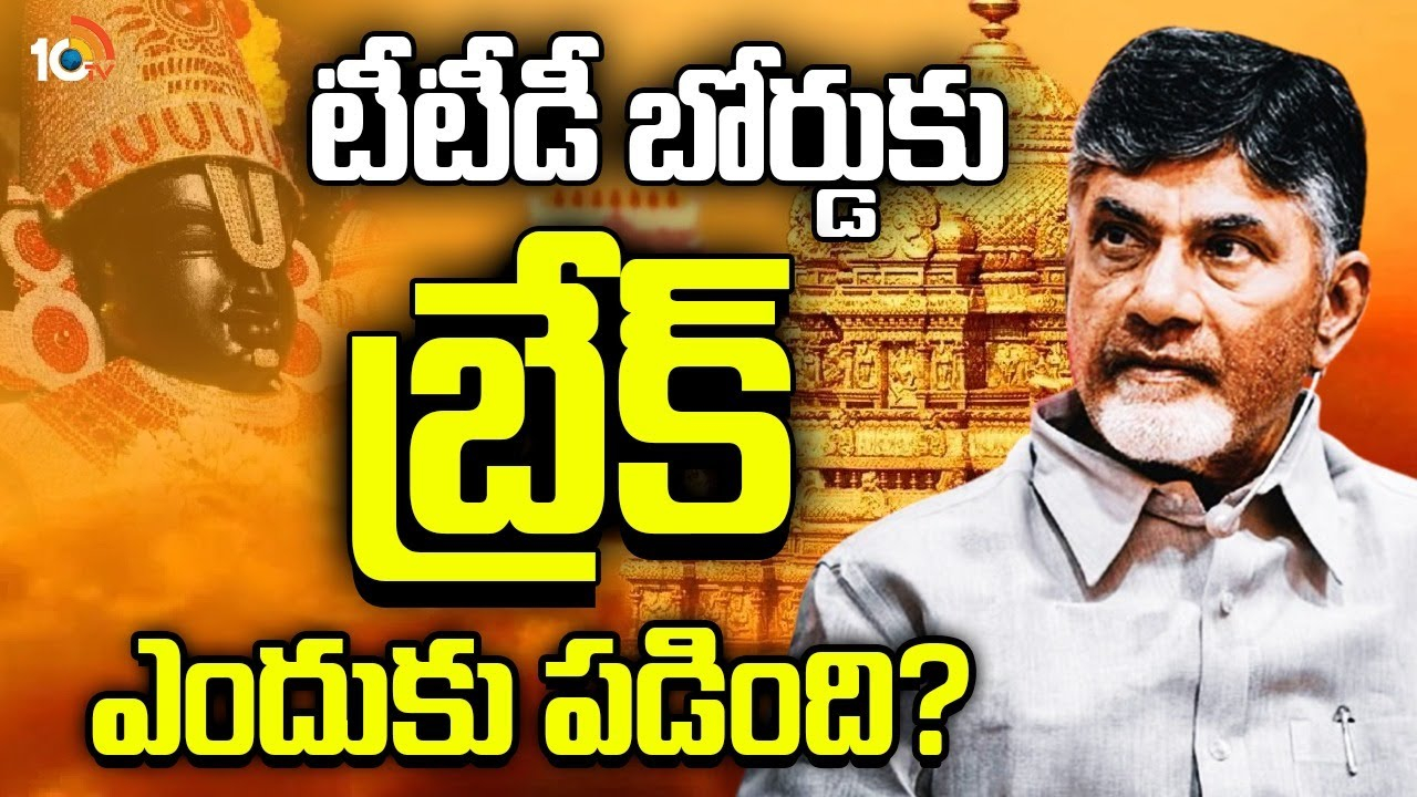 TTD Board : టీటీడీ బోర్డు నియామకం సంక్రాంతి తర్వాతేనా?