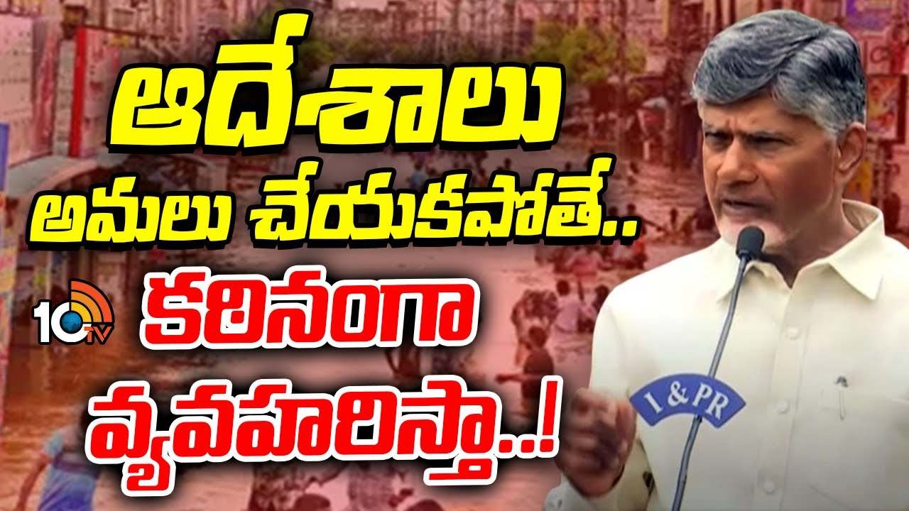 ప్రజలు ఇబ్బందులు పడుతుంటే.. రాజకీయం చేస్తారా? కొందరు అధికారుల తీరుపై చంద్రబాబు ఫైర్ ప్రజలు ఇబ్బందులు పడుతుంటే.. రాజకీయం చేస్తారా? కొందరు అధికారుల తీరుపై చంద్రబాబు ఫైర్