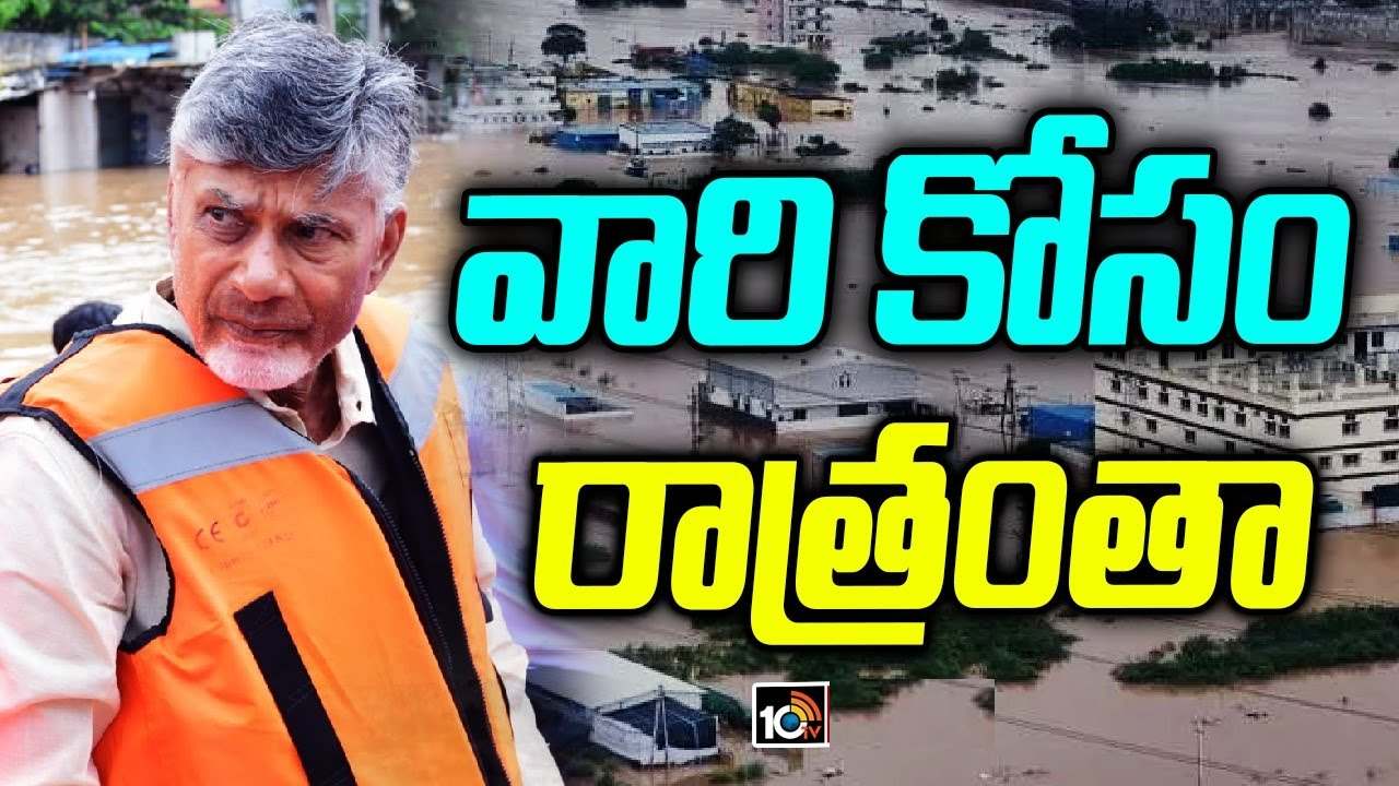నేనున్నా భయపడకండి.. తెల్లవారుజామున 4గంటల వరకు విజయవాడ రోడ్లపై చంద్రబాబు సుడిగాలి పర్యటన.. నేనున్నా భయపడకండి.. తెల్లవారుజామున 4గంటల వరకు విజయవాడ రోడ్లపై చంద్రబాబు సుడిగాలి పర్యటన..