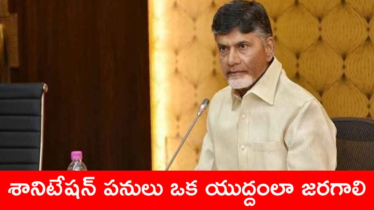 Vijayawada Floods : ప్రతీ ఇంటికి సహాయం అందించాలి.. మెడికల్ క్యాంప్లు ఏర్పాటు చేయండి : సీఎం చంద్రబాబు Vijayawada Floods : ప్రతీ ఇంటికి సహాయం అందించాలి.. మెడికల్ క్యాంప్లు ఏర్పాటు చేయండి : సీఎం చంద్రబాబు