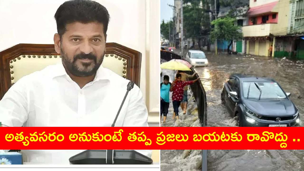 రాష్ట్రంలో భారీ వర్షాలపై సీఎం రేవంత్ రెడ్డి సమీక్ష.. అధికారులు, ప్రజాప్రతినిధులకు కీలక ఆదేశాలు రాష్ట్రంలో భారీ వర్షాలపై సీఎం రేవంత్ రెడ్డి సమీక్ష.. అధికారులు, ప్రజాప్రతినిధులకు కీలక ఆదేశాలు