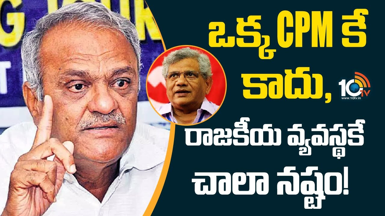 ఒక్క CPMకే కాదు, రాజకీయ వ్యవస్థకే చాలా నష్టం!