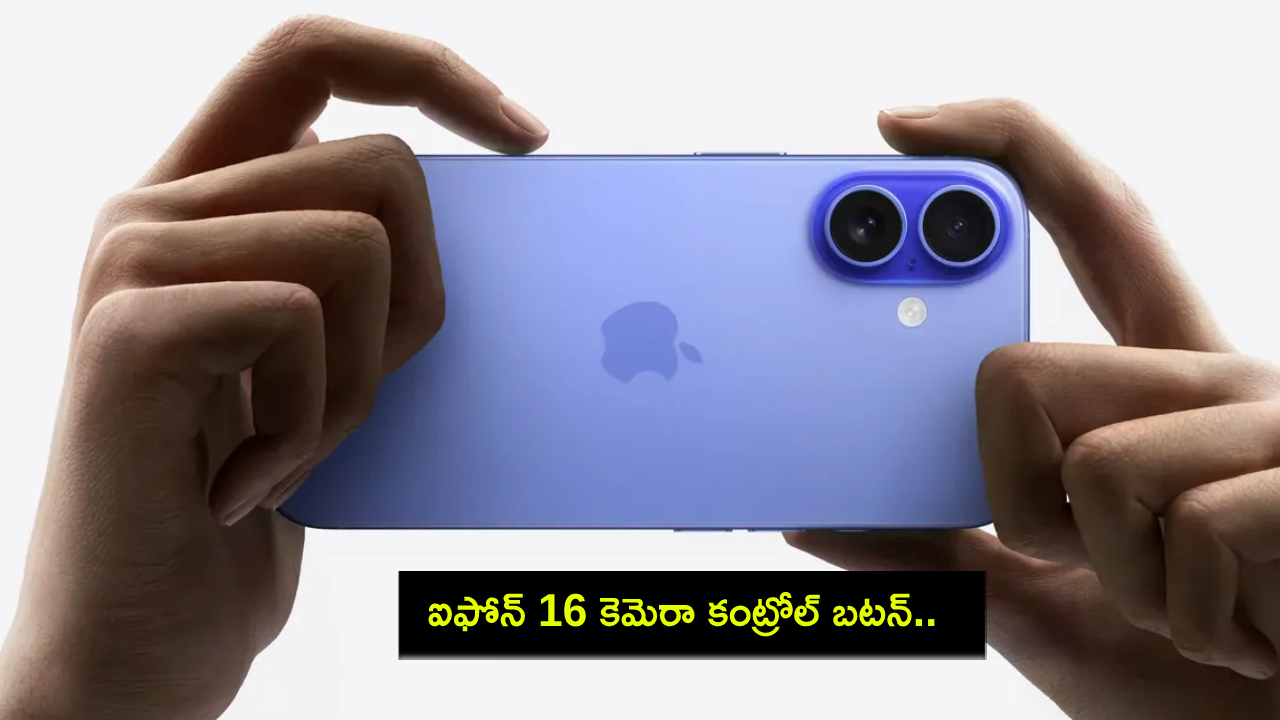 iPhone 16 Series : ఆపిల్ ఐఫోన్లో కెమెరా కంట్రోల్ బటన్.. ఫొటోలు, వీడియోలతో కొత్త ప్రపంచాన్ని సృష్టించవచ్చు..! iPhone 16 Series : ఆపిల్ ఐఫోన్లో కెమెరా కంట్రోల్ బటన్.. ఫొటోలు, వీడియోలతో కొత్త ప్రపంచాన్ని సృష్టించవచ్చు..!