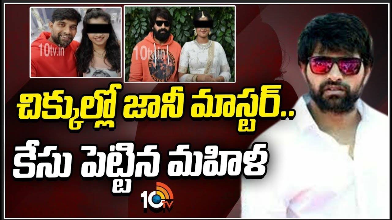 చిక్కుల్లో జానీ మాస్టర్.. కేసు పెట్టిన మహిళ