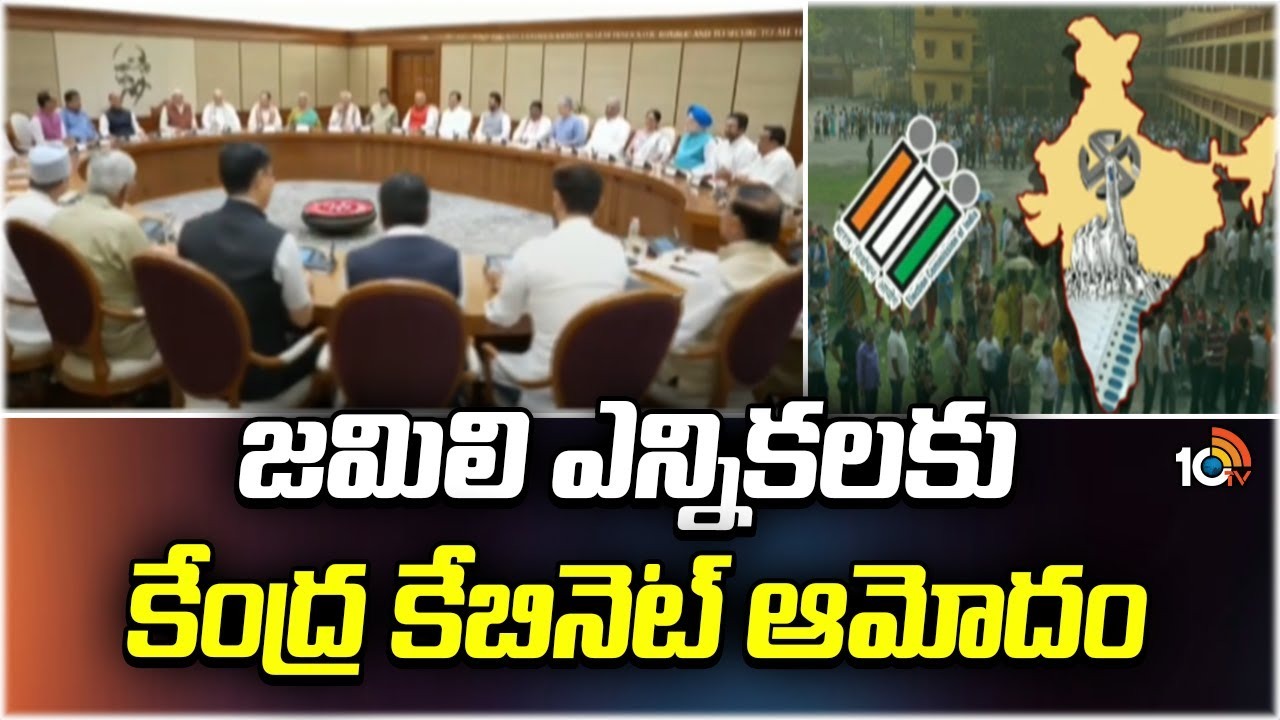 జమిలి ఎన్నికలకు కేంద్ర కేబినెట్ ఆమోదం..