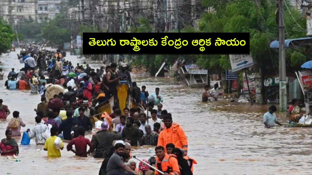 Telugu States Floods : తెలుగు రాష్ట్రాలకు కేంద్రం భారీ ఆర్థిక సాయం.. రూ.3,300 కోట్లు ప్రకటన! Telugu States Floods : తెలుగు రాష్ట్రాలకు కేంద్రం భారీ ఆర్థిక సాయం.. రూ.3,300 కోట్లు ప్రకటన!