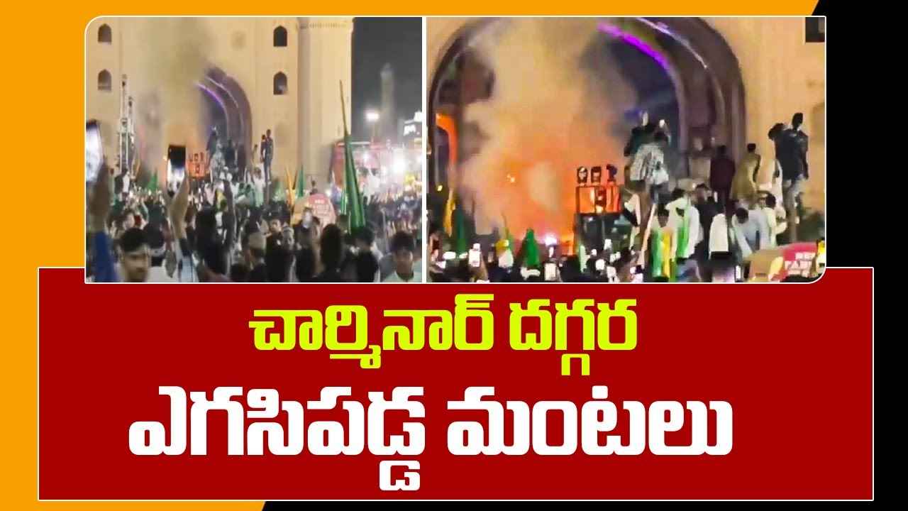 చార్మినార్ దగ్గర అగ్నిప్రమాదం, ఒక్కసారిగా ఎగిసిపడ్డ అగ్నికీలలు.. చార్మినార్ దగ్గర అగ్నిప్రమాదం, ఒక్కసారిగా ఎగిసిపడ్డ అగ్నికీలలు..