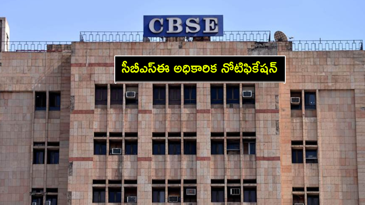 CBSE Board Exam 2025 : సీబీఎస్ఈ మార్కింగ్ స్కీమ్, శాంపిల్ పేపర్లు విడుదల.. అధికారిక నోటిఫికేషన్ ఇదిగో..! CBSE Board Exam 2025 : సీబీఎస్ఈ మార్కింగ్ స్కీమ్, శాంపిల్ పేపర్లు విడుదల.. అధికారిక నోటిఫికేషన్ ఇదిగో..!