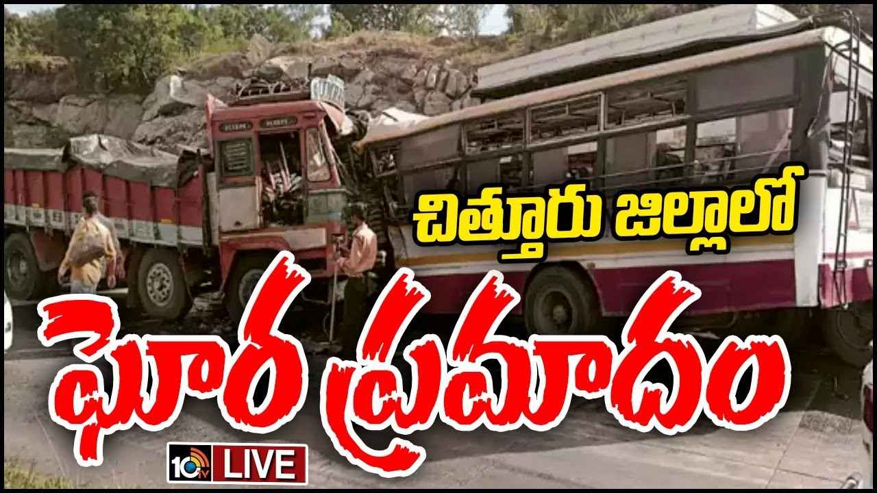 చిత్తూరు జిల్లాలో ఘోర రోడ్డు ప్రమాదం.. లారీ, బస్సు ఢీ.. ఆరుగురు మృతి చిత్తూరు జిల్లాలో ఘోర రోడ్డు ప్రమాదం.. లారీ, బస్సు ఢీ.. ఆరుగురు మృతి