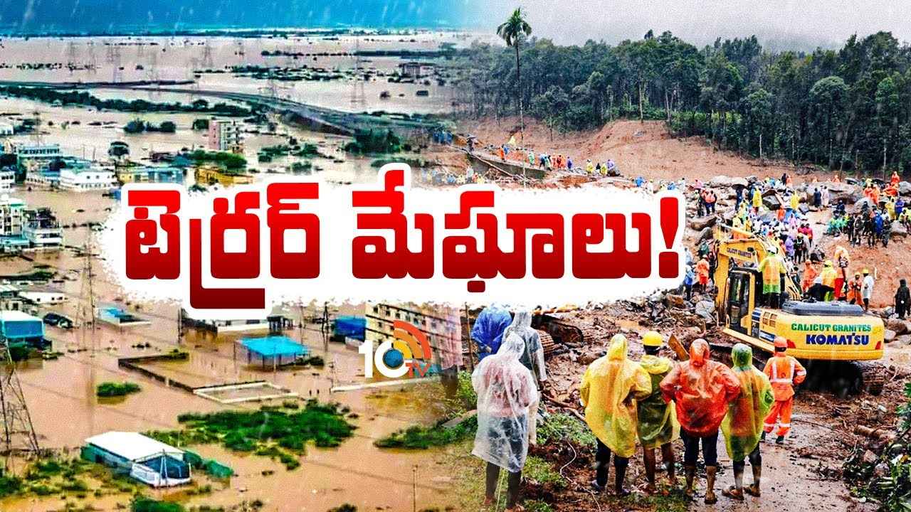 క్షణాల్లోనే కుండపోత వర్షం, నిమిషాల్లోనే జల ప్రళయం.. ఈ కుంభవృష్టికి కారణం ఏంటి? క్షణాల్లోనే కుండపోత వర్షం, నిమిషాల్లోనే జల ప్రళయం.. ఈ కుంభవృష్టికి కారణం ఏంటి?