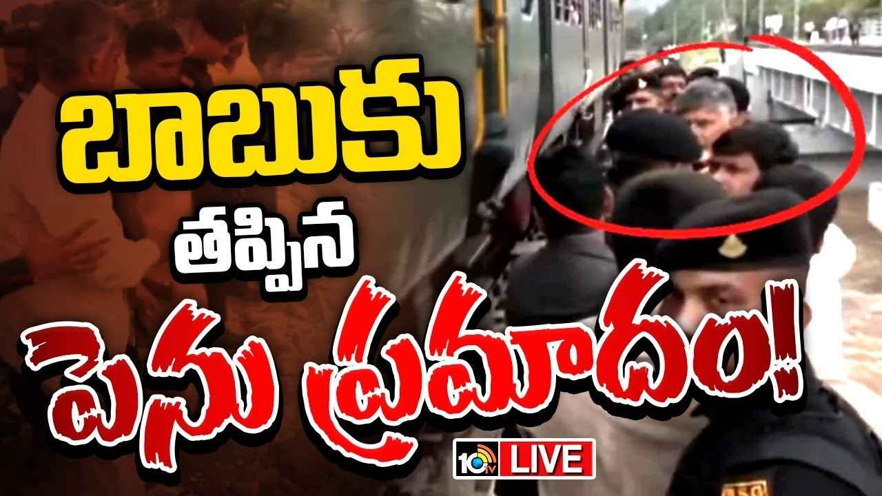 సీఎం చంద్రబాబుకు తృటిలో తప్పిన పెను ప్రమాదం.. సీఎం చంద్రబాబుకు తృటిలో తప్పిన పెను ప్రమాదం..