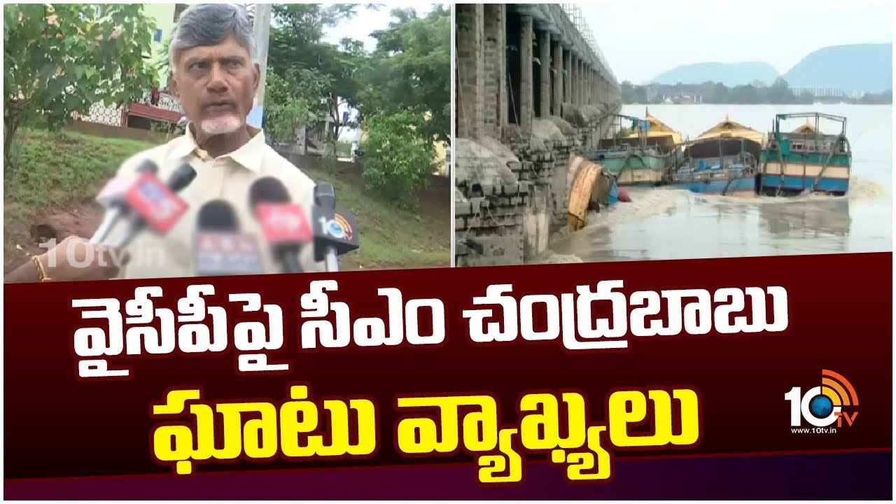 ప్రకాశం బ్యారేజీని బోట్లు ఢీకొట్టిన ఘటనపై సీఎం చంద్రబాబు సీరియస్.. ప్రకాశం బ్యారేజీని బోట్లు ఢీకొట్టిన ఘటనపై సీఎం చంద్రబాబు సీరియస్..