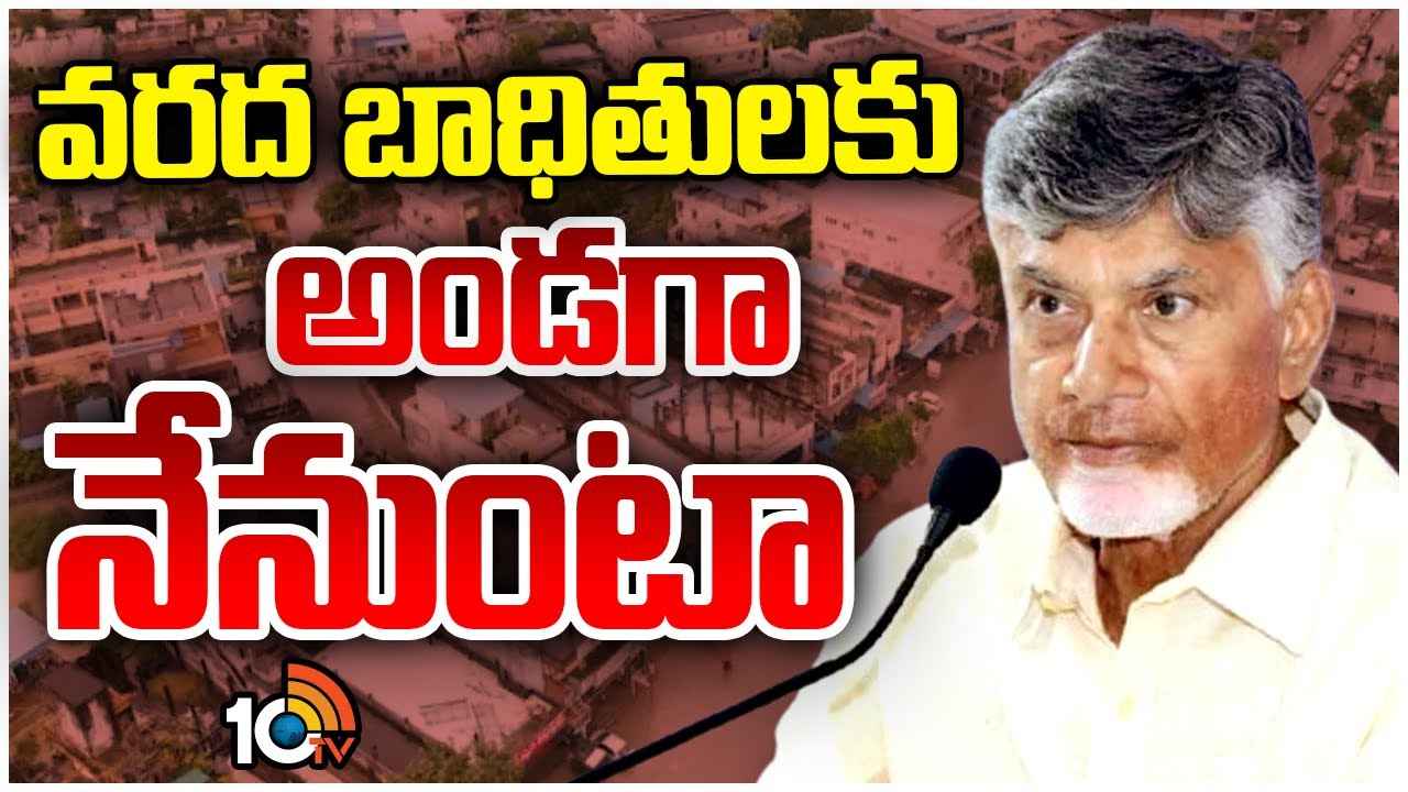 గత పాలకుల వల్లే మీకు ఇన్ని కష్టాలు వచ్చాయి, పదిన్నర లక్షల కోట్లు అప్పులు చేశారు- వరద బాధితులతో సీఎం చంద్రబాబు గత పాలకుల వల్లే మీకు ఇన్ని కష్టాలు వచ్చాయి, పదిన్నర లక్షల కోట్లు అప్పులు చేశారు- వరద బాధితులతో సీఎం చంద్రబాబు