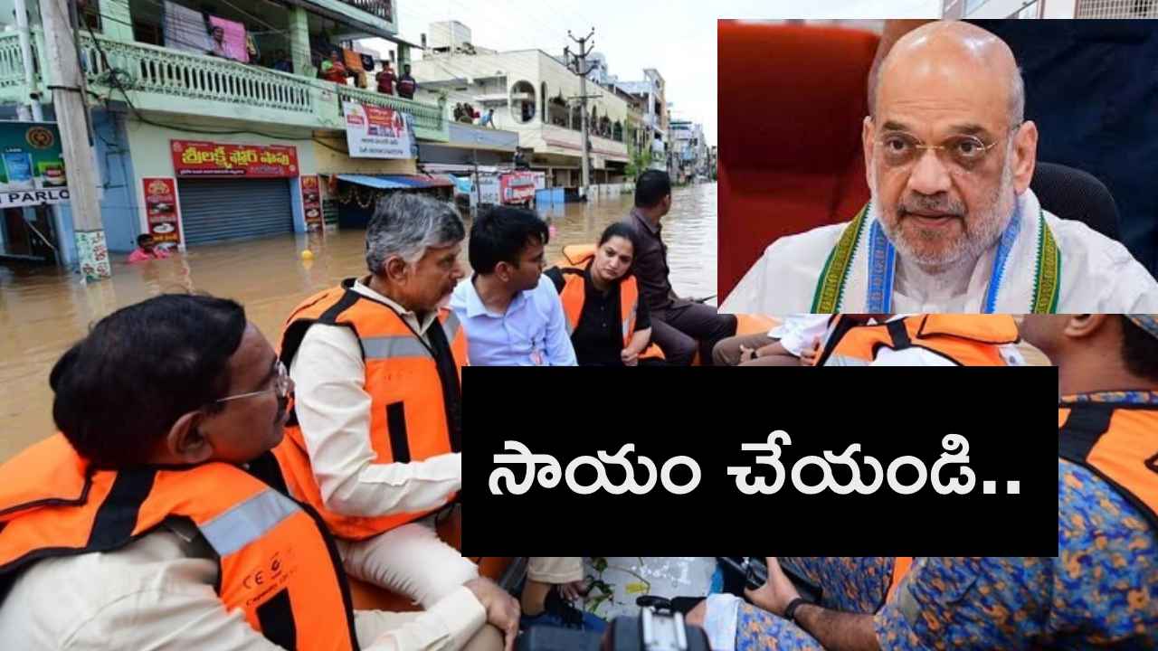 ఏపీలో వరద బీభత్సం.. కేంద్ర హోంమంత్రి అమిత్ షాకు సీఎం చంద్రబాబు కీలక విన్నపం ఏపీలో వరద బీభత్సం.. కేంద్ర హోంమంత్రి అమిత్ షాకు సీఎం చంద్రబాబు కీలక విన్నపం