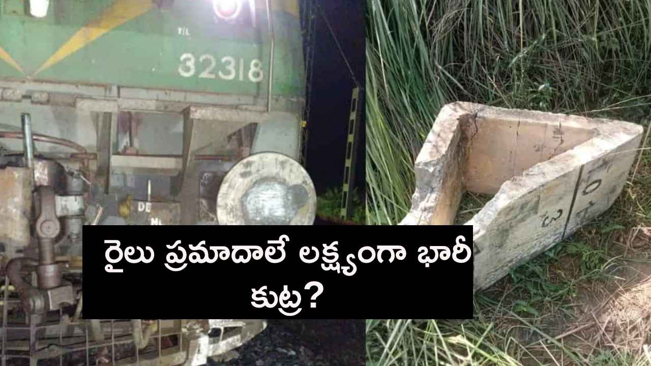 వామ్మో..! పట్టాలపై రాళ్లు, గ్యాస్ సిలిండర్లు..! రైలు ప్రమాదాలే లక్ష్యంగా భారీ కుట్ర? వామ్మో..! పట్టాలపై రాళ్లు, గ్యాస్ సిలిండర్లు..! రైలు ప్రమాదాలే లక్ష్యంగా భారీ కుట్ర?
