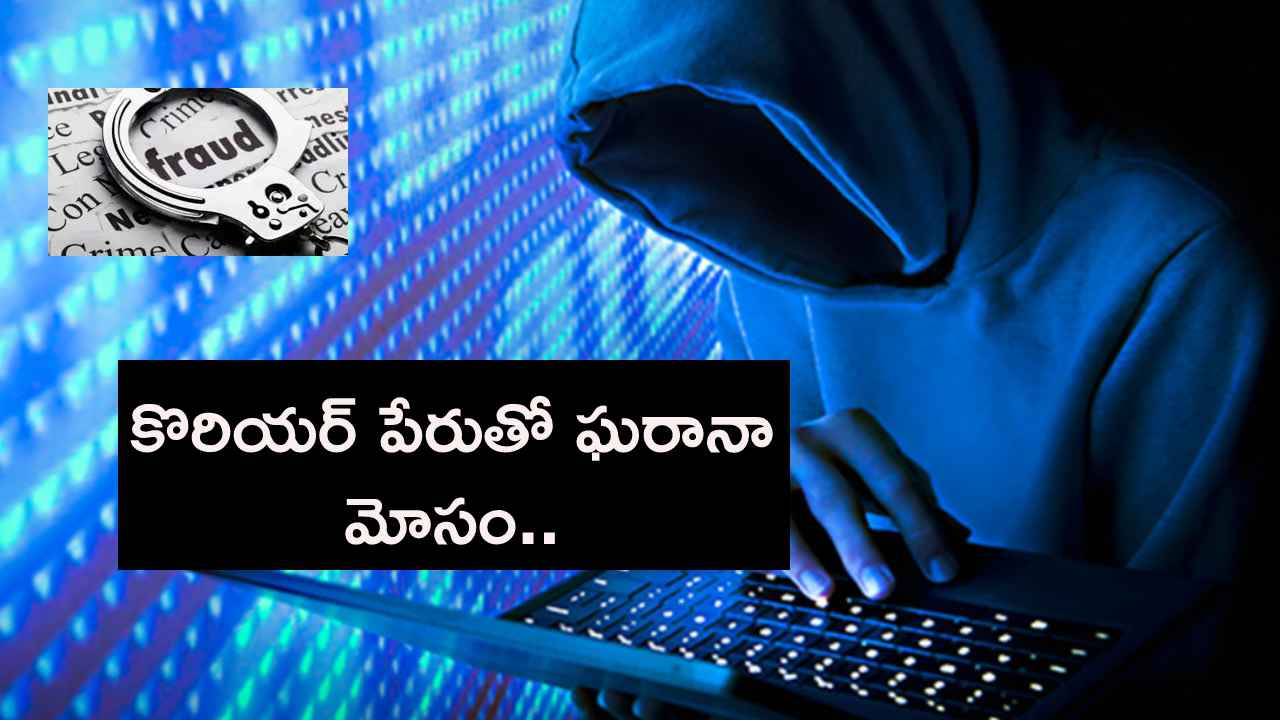 బీకేర్ ఫుల్.. కొరియర్ పేరుతో ఘరానా మోసం, 20లక్షలు పొగొట్టుకున్న టెకీ.. బీకేర్ ఫుల్.. కొరియర్ పేరుతో ఘరానా మోసం, 20లక్షలు పొగొట్టుకున్న టెకీ..