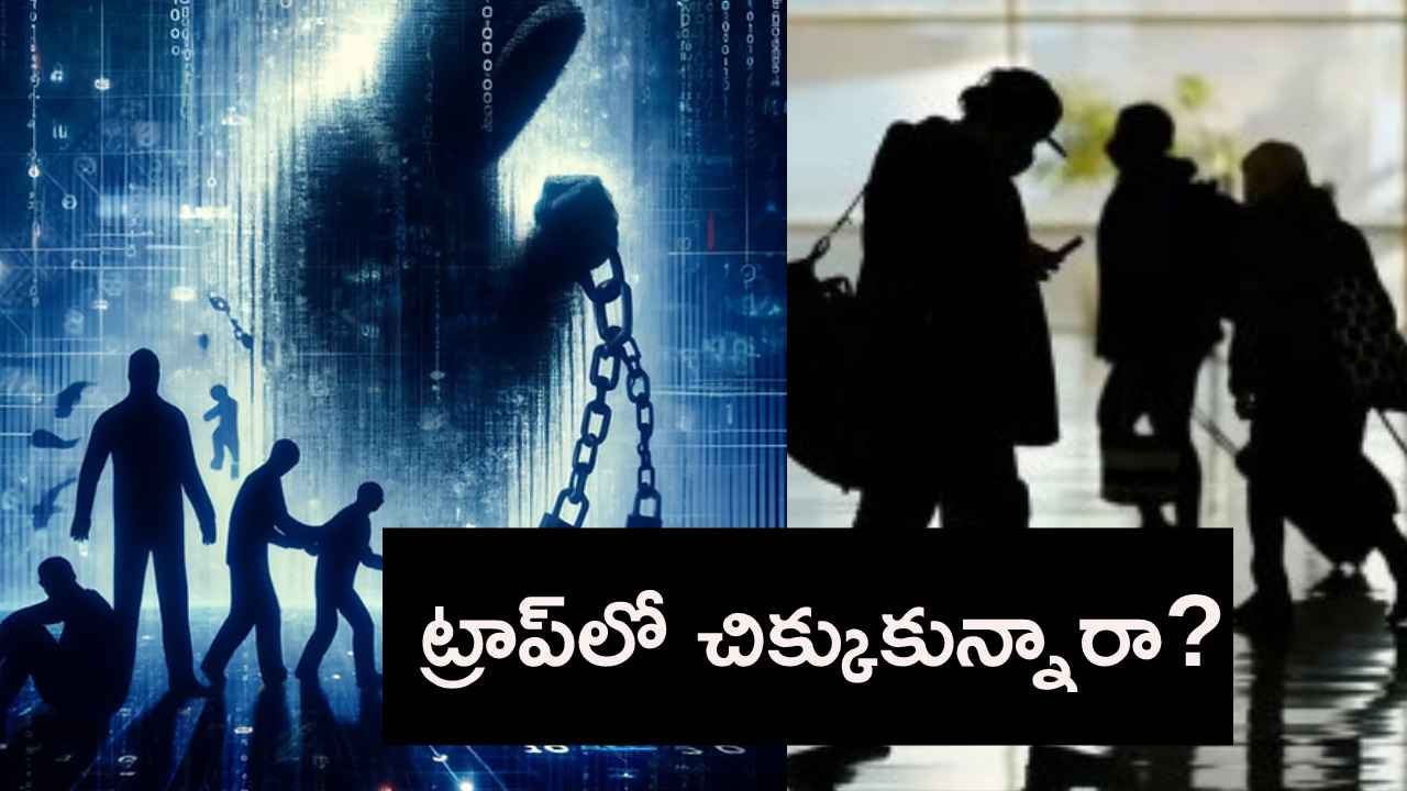 ఆ 30వేల మంది భారతీయులు ఏమయ్యారు? ఆందోళనకు గురిచేస్తున్న సైబర్ స్లేవరీ.. ఆ 30వేల మంది భారతీయులు ఏమయ్యారు? ఆందోళనకు గురిచేస్తున్న సైబర్ స్లేవరీ..
