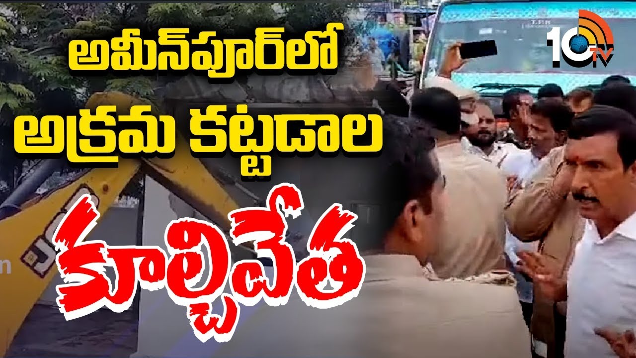 Ameenpur : అమీన్​పూర్​లో అక్రమ కట్టడాల కూల్చివేత