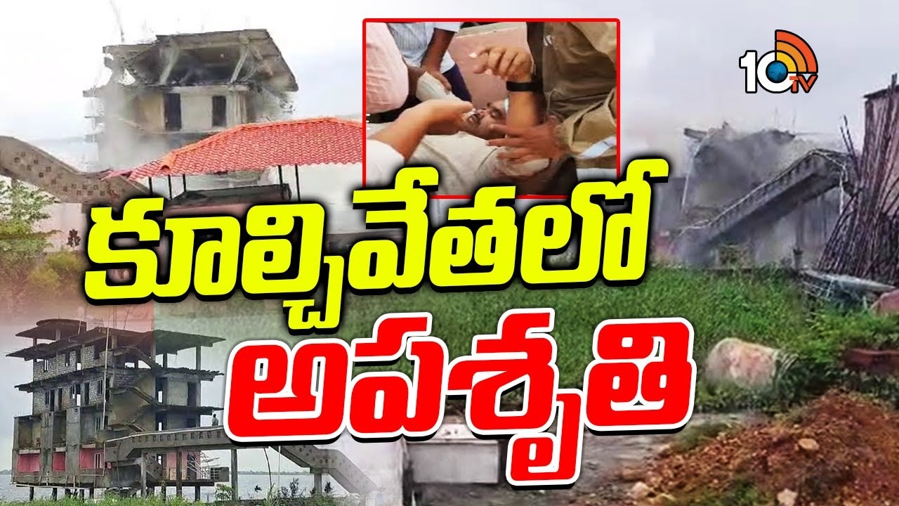 కూల్చివేత‌లో అప‌శృతి