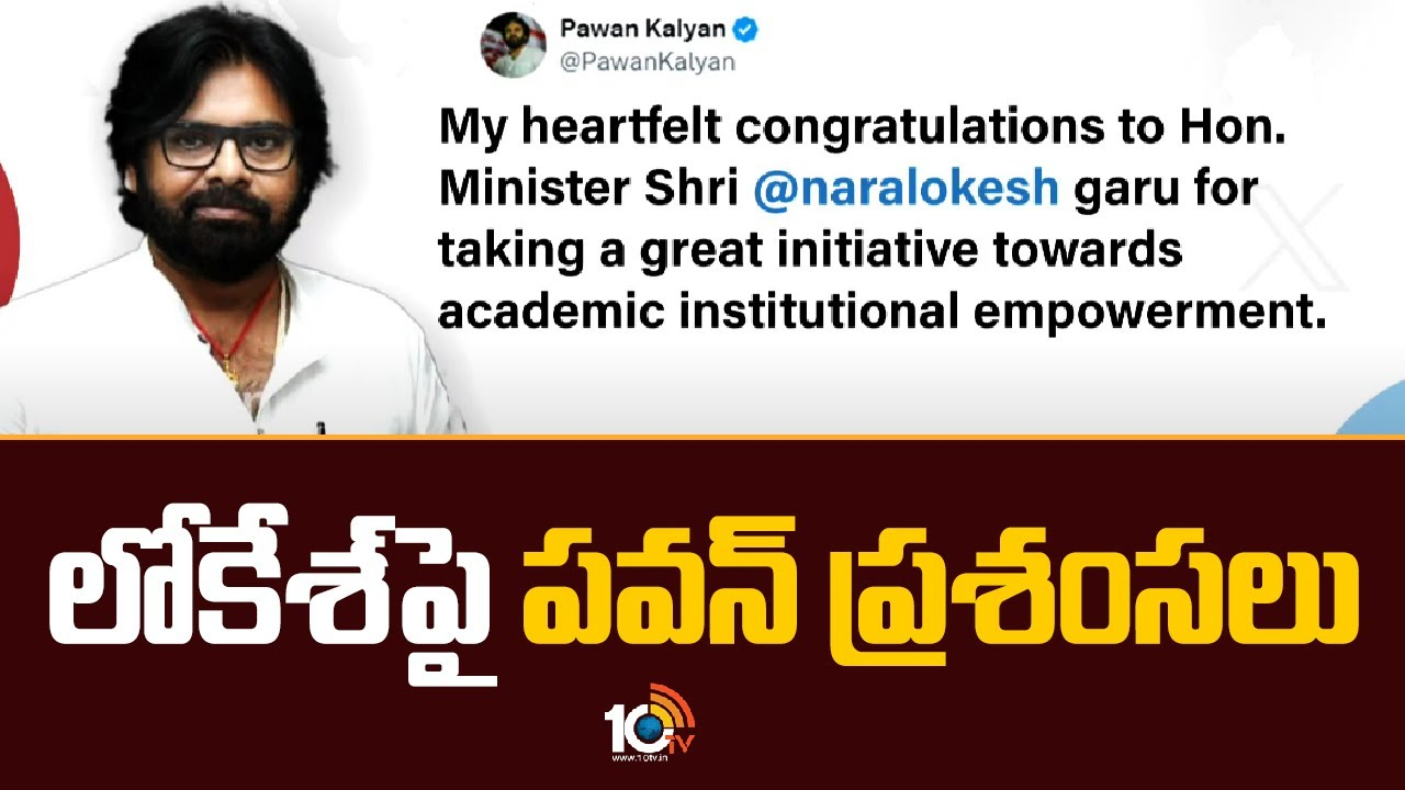 Pawan Kalyan : మంత్రి నారా లోకేశ్పై డిప్యూటీ సీఎం పవన్ ప్రశంసలు Pawan Kalyan : మంత్రి నారా లోకేశ్పై డిప్యూటీ సీఎం పవన్ ప్రశంసలు