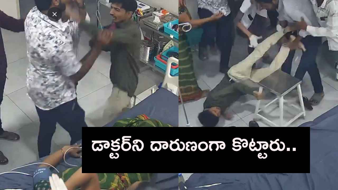 బాబోయ్.. చెప్పులు బయట విడవమన్నందుకు డాక్టర్ని ఎంత దారుణంగా కొట్టారో.. షాకింగ్ వీడియో బాబోయ్.. చెప్పులు బయట విడవమన్నందుకు డాక్టర్ని ఎంత దారుణంగా కొట్టారో.. షాకింగ్ వీడియో