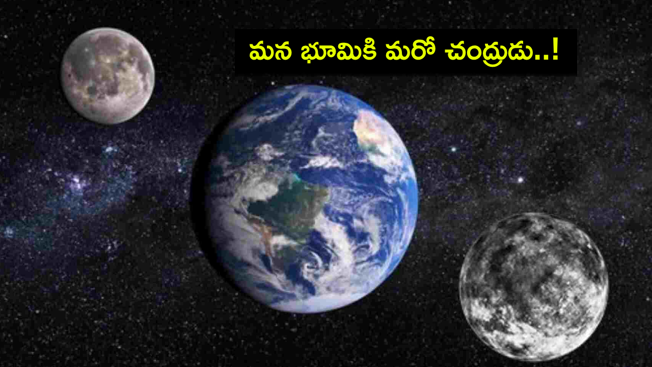 Mini Moon Earth : మన భూమికి ‘మినీ చంద్రుడు’ వస్తున్నాడు.. 2 నెలలు మనచుట్టే తిరుగుతాడు! Mini Moon Earth : మన భూమికి ‘మినీ చంద్రుడు’ వస్తున్నాడు.. 2 నెలలు మనచుట్టే తిరుగుతాడు!