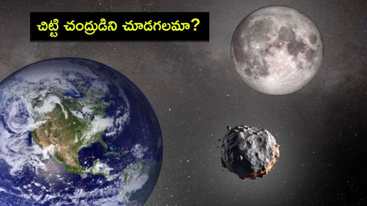 Earth Second Moon : మన భూమికి ‘మినీ మూన్’.. ఎప్పుడు వస్తుంది? మనం చూడగలమా? Earth Second Moon : మన భూమికి ‘మినీ మూన్’.. ఎప్పుడు వస్తుంది? మనం చూడగలమా?