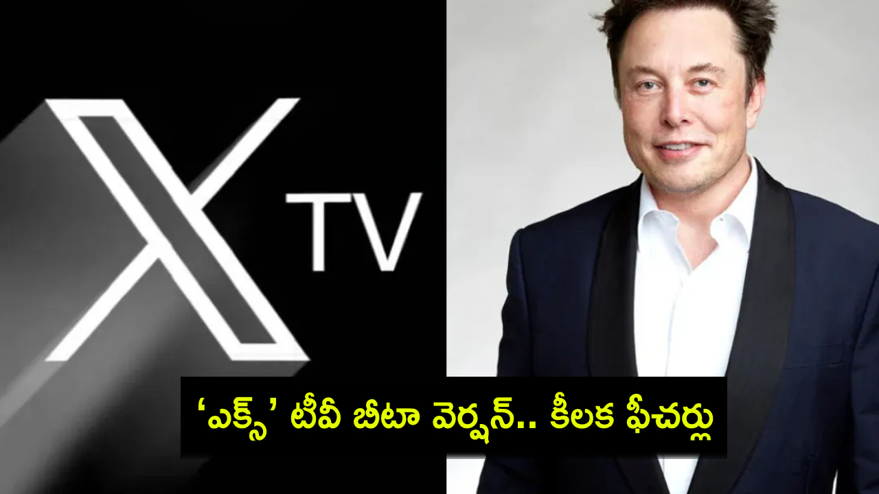 Elon Musk X TV Beta : ఎలన్ మస్క్ ‘ఎక్స్’ టీవీ బీటా వెర్షన్ ఇదిగో.. కీలక ఫీచర్లు, ఎలా వాడాలంటే? Elon Musk X TV Beta : ఎలన్ మస్క్ ‘ఎక్స్’ టీవీ బీటా వెర్షన్ ఇదిగో.. కీలక ఫీచర్లు, ఎలా వాడాలంటే?