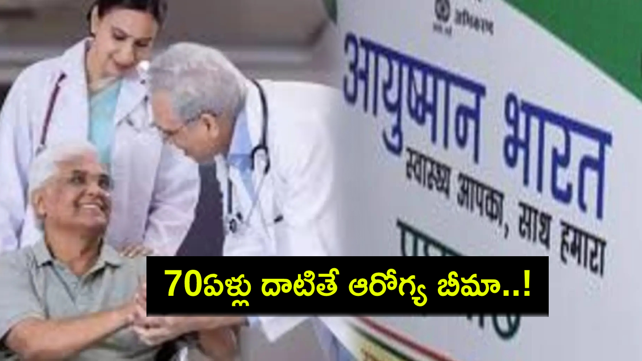 Ayushman Bharat Scheme : కేంద్ర కేబినెట్ కీలక నిర్ణయాలు.. 70 ఏళ్లు దాటిన వయోవృద్ధులకు ఆరోగ్య బీమా.. Ayushman Bharat Scheme : కేంద్ర కేబినెట్ కీలక నిర్ణయాలు.. 70 ఏళ్లు దాటిన వయోవృద్ధులకు ఆరోగ్య బీమా..
