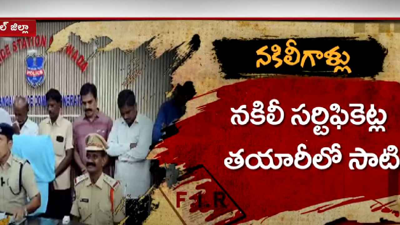 ఎలాంటి సర్టిఫికెట్ అయినా డబ్బులిస్తే చిటికెలో చేతిలో పెడతారు..! వెలుగులోకి నకిలీ సర్టిఫికెట్ల బాగోతం ఎలాంటి సర్టిఫికెట్ అయినా డబ్బులిస్తే చిటికెలో చేతిలో పెడతారు..! వెలుగులోకి నకిలీ సర్టిఫికెట్ల బాగోతం