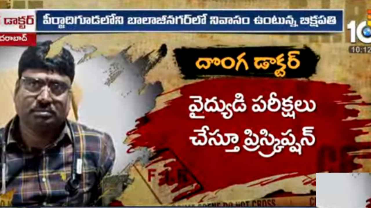 బాబోయ్.. ఎంబీబీఎస్ చదవకుండానే డాక్టర్ అయిపోయాడు, ఐదేళ్లుగా ప్రజలకు చికిత్స కూడా చేస్తున్నాడు..! బాబోయ్.. ఎంబీబీఎస్ చదవకుండానే డాక్టర్ అయిపోయాడు, ఐదేళ్లుగా ప్రజలకు చికిత్స కూడా చేస్తున్నాడు..!
