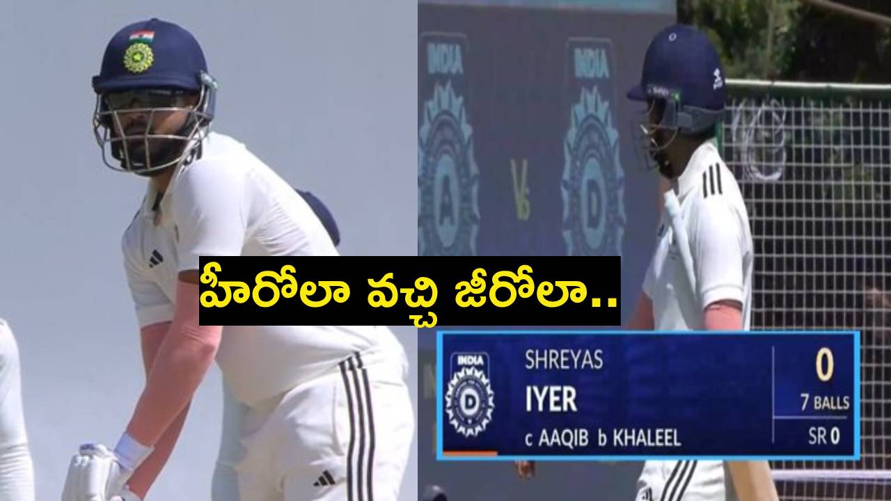 Shreyas Iyer : సన్గ్లాసెస్తో హీరోలా ఎంట్రీ.. డకౌట్తో జీరోగా మారిన శ్రేయస్ అయ్యర్.. ఇవే తగ్గించుకుంటే మంచిది! Shreyas Iyer : సన్గ్లాసెస్తో హీరోలా ఎంట్రీ.. డకౌట్తో జీరోగా మారిన శ్రేయస్ అయ్యర్.. ఇవే తగ్గించుకుంటే మంచిది!